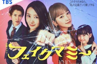 Фальшивая мама (2025)