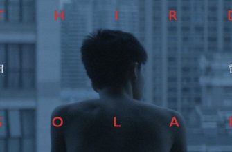 Третий солнечный месяц (2021)