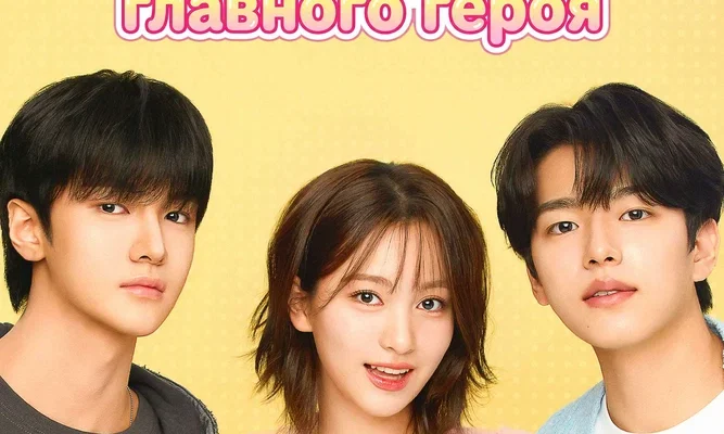 В поисках главного героя (2025)